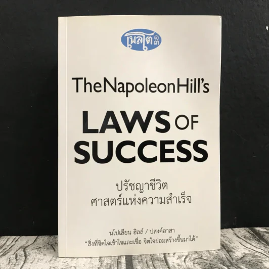 The Napoleon Hill's Laws of Success ปรัชญาชีวิตศาสตร์แห่งความสำเร็จ รูปที่ 1