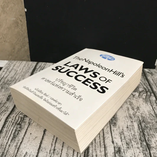 The Napoleon Hill's Laws of Success ปรัชญาชีวิตศาสตร์แห่งความสำเร็จ รูปที่ 4