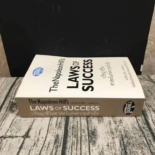 The Napoleon Hill's Laws of Success ปรัชญาชีวิตศาสตร์แห่งความสำเร็จ รูปที่ 2