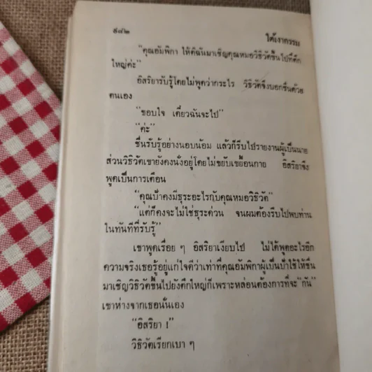 ใต้เงากรรม 3 เล่มจบ - บุษยมาส รูปที่ 14