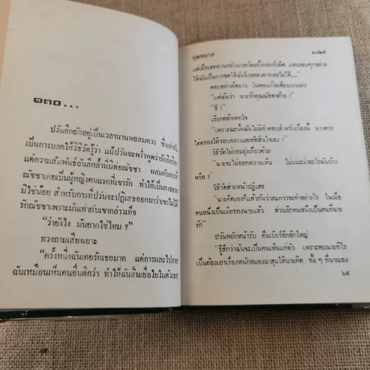 ใต้เงากรรม 3 เล่มจบ - บุษยมาส รูปที่ 17