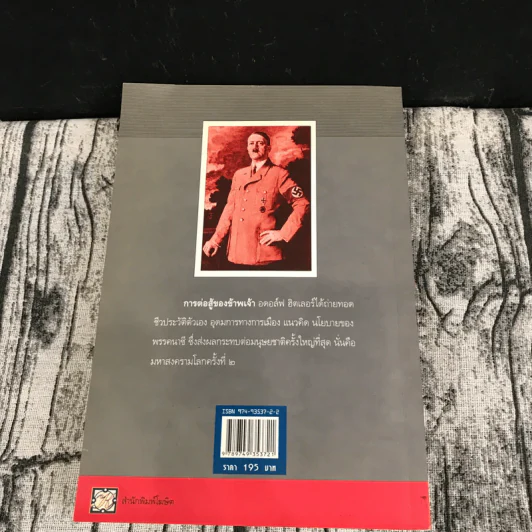 การต่อสู้ของข้าพเจ้า Mein Kampf - อดอล์ฟ ฮิตเลอร์ รูปที่ 15