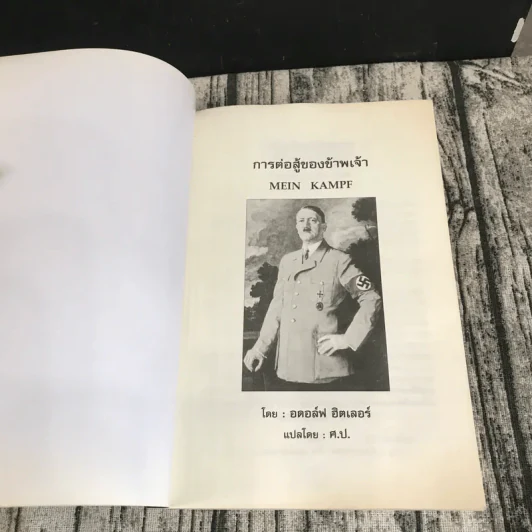 การต่อสู้ของข้าพเจ้า Mein Kampf - อดอล์ฟ ฮิตเลอร์ รูปที่ 6
