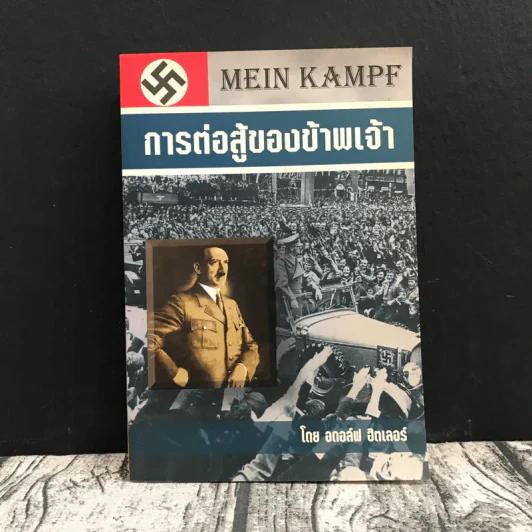 การต่อสู้ของข้าพเจ้า Mein Kampf - อดอล์ฟ ฮิตเลอร์ รูปที่ 1