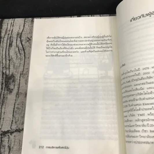 การบริหารสไตล์ญี่ปุ่น ญี่ปุ่นในไทย ไทยในญี่ปุ่น รูปที่ 12