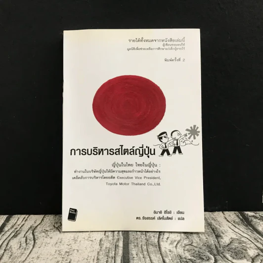 การบริหารสไตล์ญี่ปุ่น ญี่ปุ่นในไทย ไทยในญี่ปุ่น รูปที่ 1