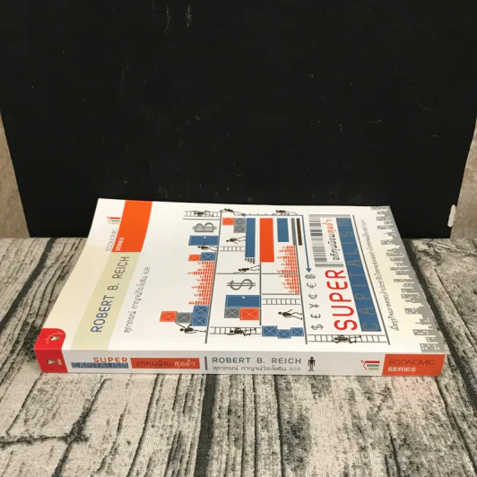 อภิทุนนิยมสุดขั้ว Super Capitalism - Robert B.Reich รูปที่ 2