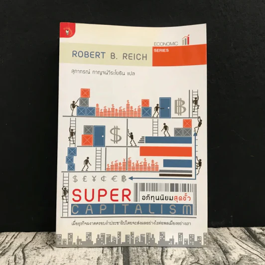 อภิทุนนิยมสุดขั้ว Super Capitalism - Robert B.Reich รูปที่ 1