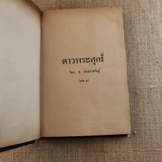 ดาวพระศุกร์ 2 เล่มจบ - ข.อักษราพันธุ์ รูปที่ 16