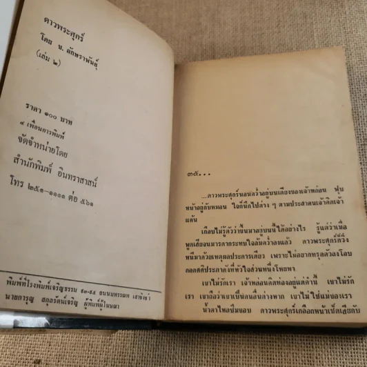 ดาวพระศุกร์ 2 เล่มจบ - ข.อักษราพันธุ์ รูปที่ 17