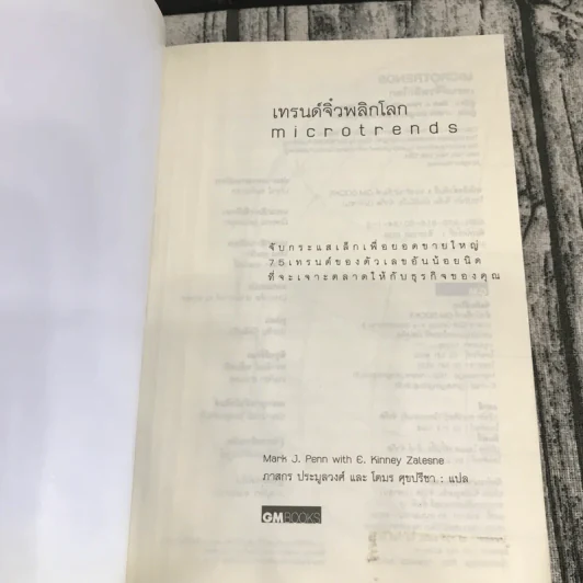 เทรนด์จิ๋วพลิกโลก - Mark J. Penn รูปที่ 6