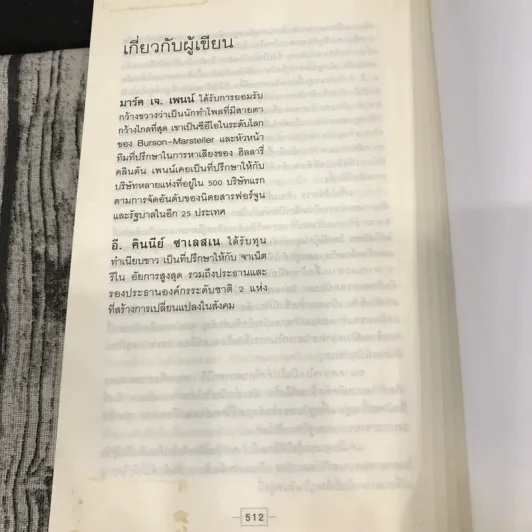 เทรนด์จิ๋วพลิกโลก - Mark J. Penn รูปที่ 19