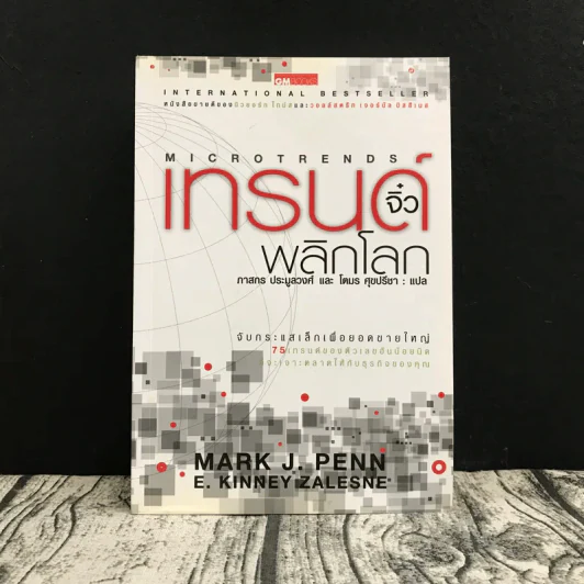 เทรนด์จิ๋วพลิกโลก - Mark J. Penn รูปที่ 1