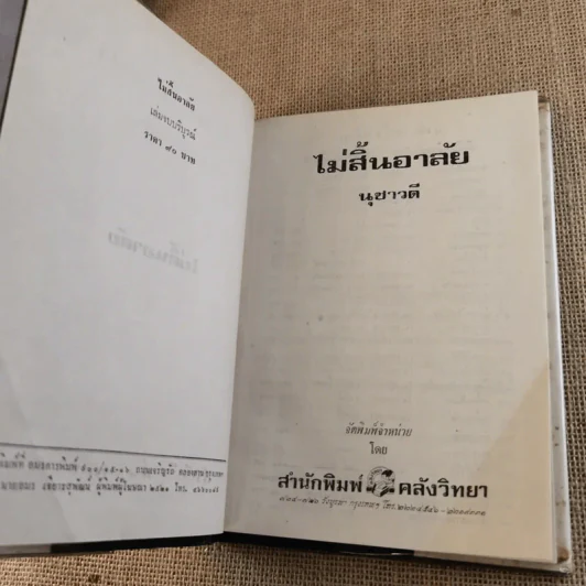 ไม่สิ้นอาลัย 2 เล่มจบ - นุชาวดี รูปที่ 14