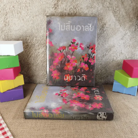 ไม่สิ้นอาลัย 2 เล่มจบ - นุชาวดี รูปที่ 1