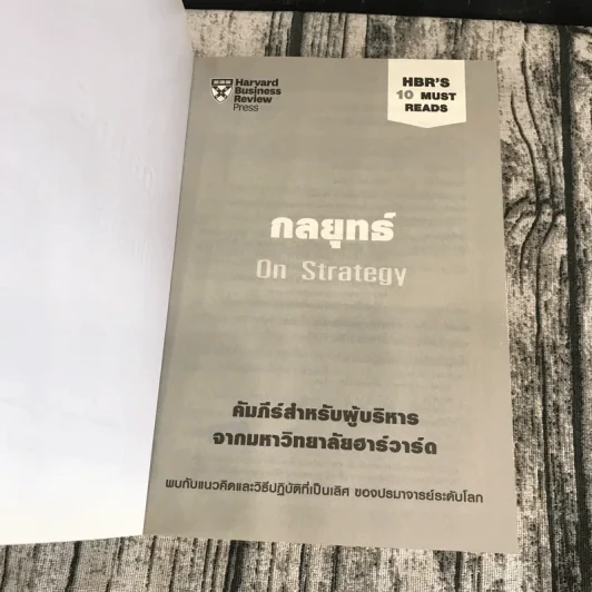 กลยุทธ์ On Strategy คัมภีร์สำหรับผู้บริหารจากมหาวิทยาลัยฮาร์วาร์ด รูปที่ 6