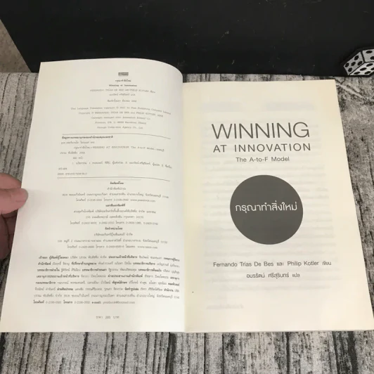 กรุณาทำสิ่งใหม่ Winning at Innovation รูปที่ 6