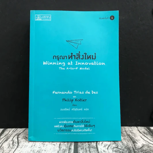 กรุณาทำสิ่งใหม่ Winning at Innovation รูปที่ 1