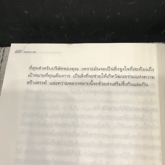 กรุณาทำสิ่งใหม่ Winning at Innovation รูปที่ 12