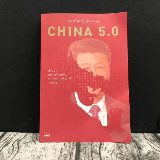 China 5.0 - อาร์ม ตั้งนิรันดร รูปที่ 1