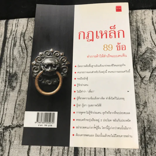 กฎเหล็ก 89 ข้อ ทำการค้าให้สำเร็จแบบคนจีน - อนันต์ จันทร์เจริญ รูปที่ 14