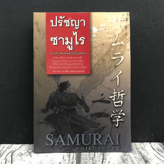 ปรัชญาซามูไร ฉบับสร้างคนธรรมดาให้เป็นยอดคน - รจนา นากาชิม่า, ทศ คณนาพร รูปที่ 1