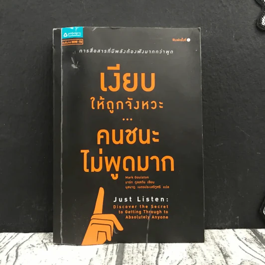 เงียบให้ถูกจังหวะ คนชนะไม่พูดมาก รูปที่ 1