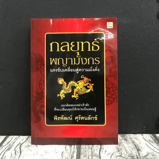 กลยุทธ์พญามังกร แรงขับเคลื่อนสู่ความมั่งคั่ง - พิรพัฒน์ ศุรัตนลักข์ รูปที่ 1