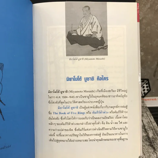 The Book of Five Rings คัมภีร์ห้าห่วง รูปที่ 9