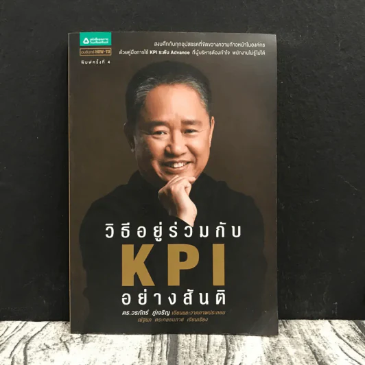 วิธีอยู่ร่วมกัน KPI อย่างสันติ - ดร.วรภัทร์ ภู่เจริญ รูปที่ 1