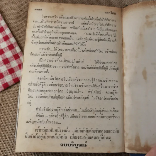 ดอกโศก 2 เล่มจบ - ข.อักษราพันธุ์ รูปที่ 16