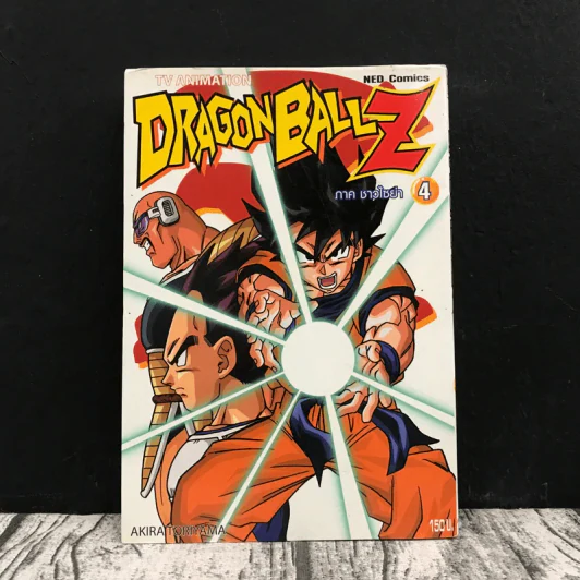 Dragon Ball Z ตอน ชาวไซย่า เล่ม 4 รูปที่ 1