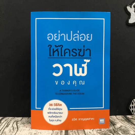 อย่าปล่อยให้ใครฆ่าวาฬของคุณ - รวิศ หาญอุตสาหะ รูปที่ 1