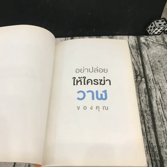 อย่าปล่อยให้ใครฆ่าวาฬของคุณ - รวิศ หาญอุตสาหะ รูปที่ 7