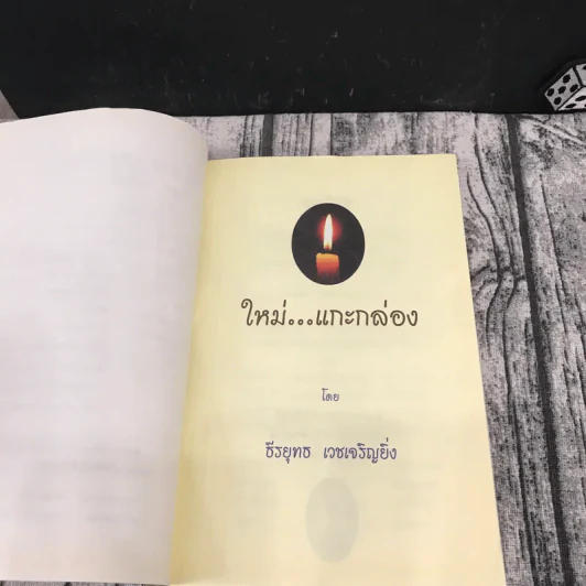 ใหม่แกะกล่อง - ธีรยุทธ เวชเจริญยิ่ง รูปที่ 7