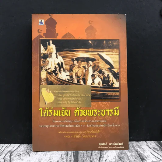 ใต้ร่มเย็น ด้วยพระบารมี - ชุมศักดิ์ นรารัตน์วงศ์ รูปที่ 1