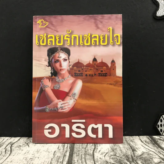 เชลยรักเชลยใจ - อาริตา รูปที่ 1