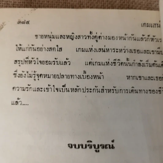 เกมเสน่หา 2 เล่มจบ - มณีจันทร์ รูปที่ 15