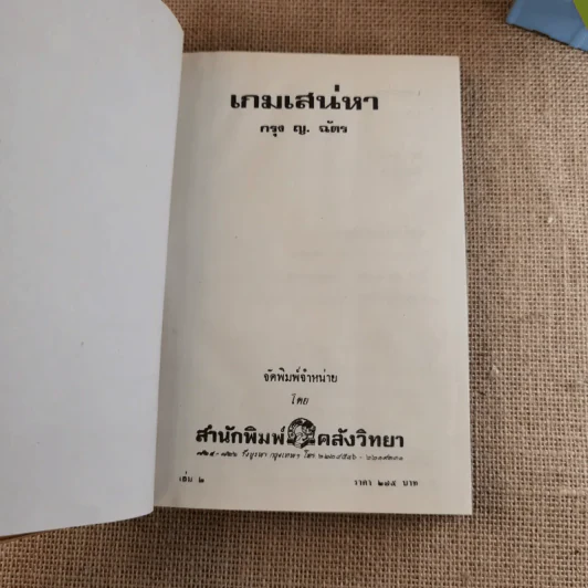 เกมเสน่หา 2 เล่มจบ - มณีจันทร์ รูปที่ 13