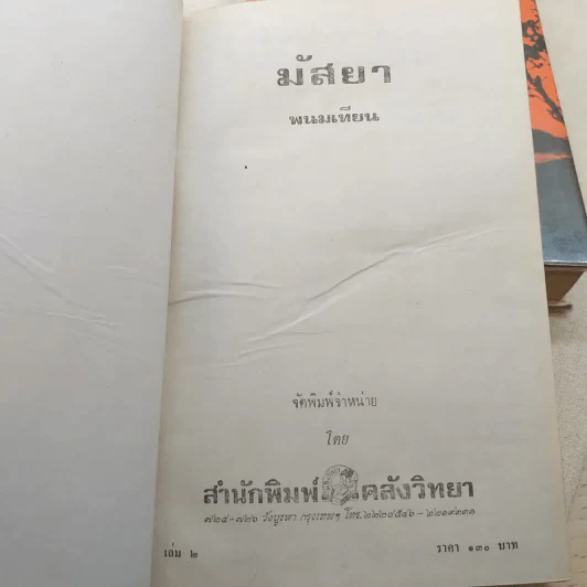 มัสยา 3 เล่มจบ - พนมเทียน รูปที่ 7
