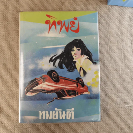 ทิพย์ 2 เล่มจบ - ทมยันตี รูปที่ 12