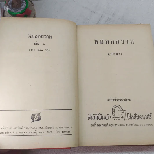 หมอกสวาท 2 เล่มจบ - บุษยมาส รูปที่ 6
