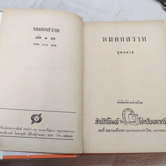 หมอกสวาท 2 เล่มจบ - บุษยมาส รูปที่ 9