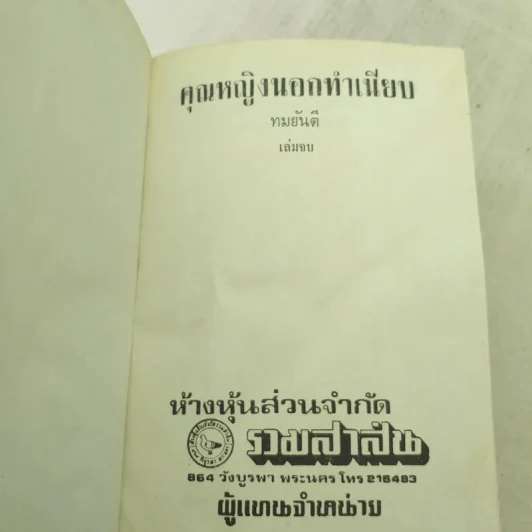 คุณหญิงนอกทำเนียบ 2 เล่มจบ - ทมยันตี รูปที่ 10