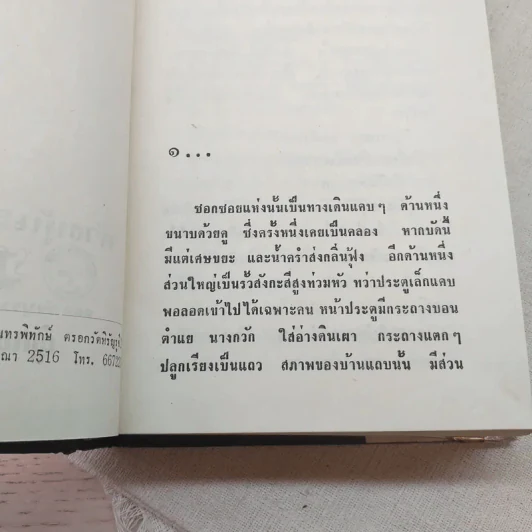 คุณหญิงนอกทำเนียบ 2 เล่มจบ - ทมยันตี รูปที่ 8