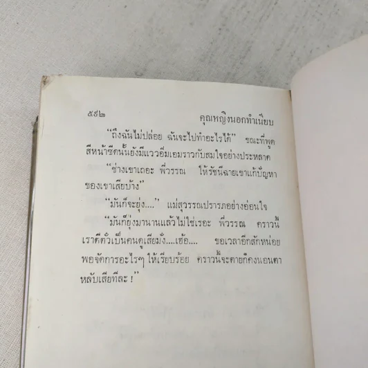 คุณหญิงนอกทำเนียบ 2 เล่มจบ - ทมยันตี รูปที่ 9