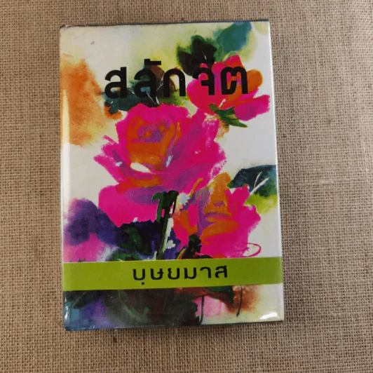 สลักจิต 2 เล่มจบ - บุษยมาส รูปที่ 10