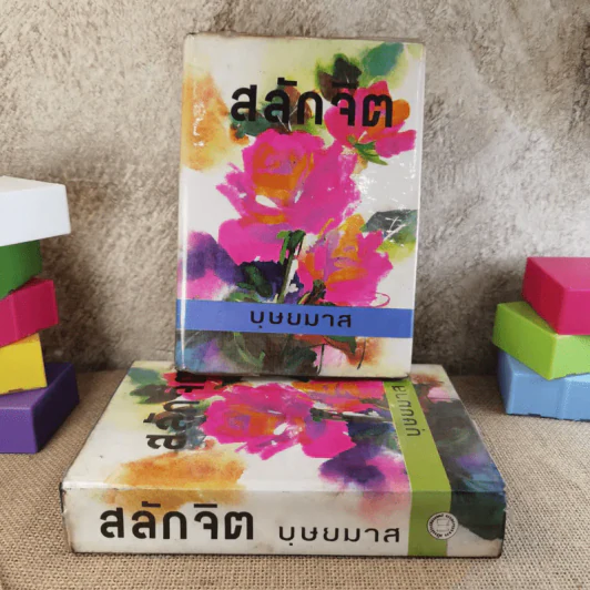 สลักจิต 2 เล่มจบ - บุษยมาส รูปที่ 1