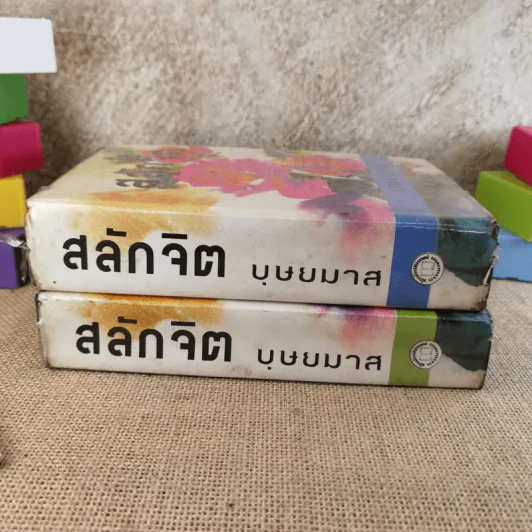 สลักจิต 2 เล่มจบ - บุษยมาส รูปที่ 2