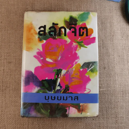 สลักจิต 2 เล่มจบ - บุษยมาส รูปที่ 11